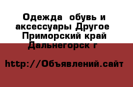 Одежда, обувь и аксессуары Другое. Приморский край,Дальнегорск г.